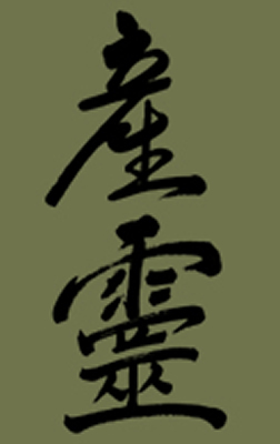 palabra 'musubi' en Kanji (Ideograma japonés)