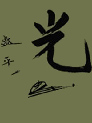palabra 'hikari' en Kanji (Ideograma japons)